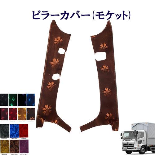 トラックストップ ターン モケット ピラーカバー 17レンジャー 標準 