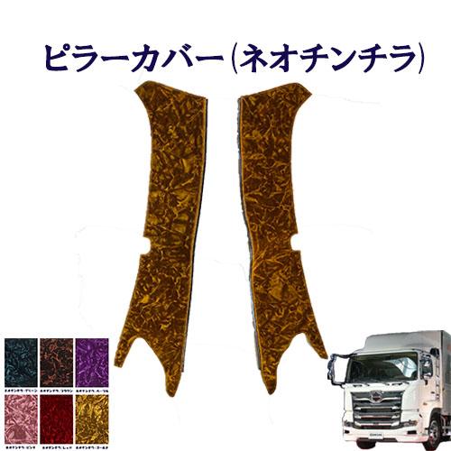 トラックストップ ターン ネオ チンチラ ピラーカバー 17プロフィア用