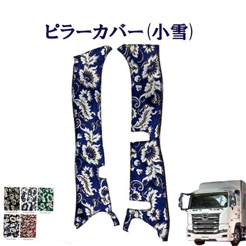 小雪 金華山ピラーカバー 17プロフィア用 車種別 : pl-h012ab-ko 