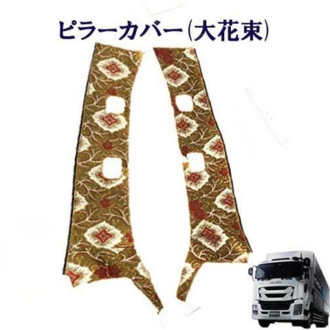 トラックストップ ターン 大花束 金華山ピラーカバー 17レンジャー