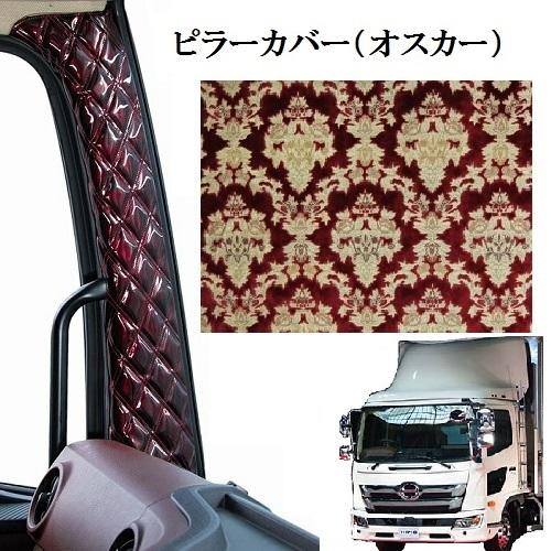 トラックストップ ターン オスカー 金華山ピラーカバー 17レンジャー 