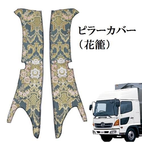 金華山 花籠 日野レンジャープロワイド用セット