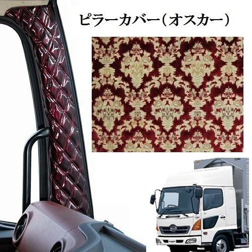 トラックストップ ターン オスカー 金華山ピラーカバー レンジャープロ 