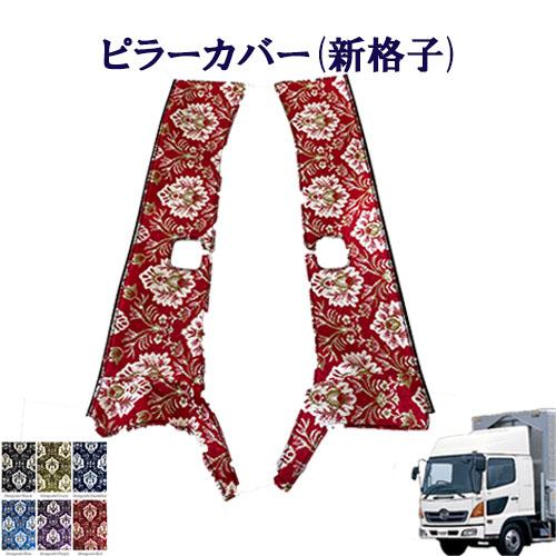 日野レンジャープロピラーカバーグリップカバーブーツカバー