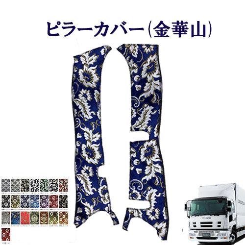 トラックストップ ターン 金華山 ピラーカバー 07ギガ用 車種別