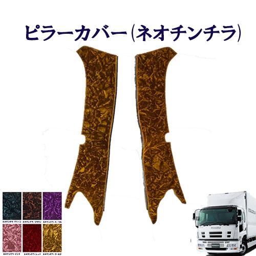 トラックストップ ターン ネオ チンチラ ピラーカバー 07ギガ用 車種別