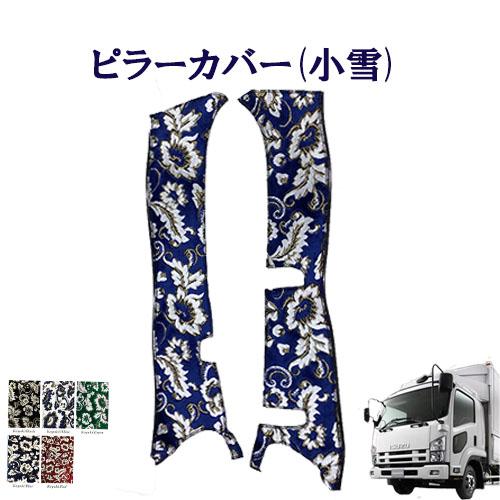 小雪 金華山ピラーカバー 07フォワード 標準 ワイド車用 車種別