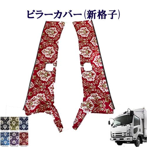 トラック 雅 新格子 金華山ピラーカバー 07フォワード 標準 ワイド車用 