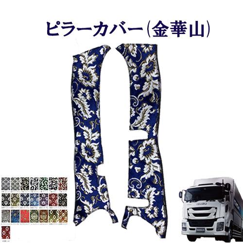 金華山 マドンナ カーテン ファイブスターギガ フロント センター ピラー トラックストップ ターン 金華山 ピラーカバー ファイブスターギガ用