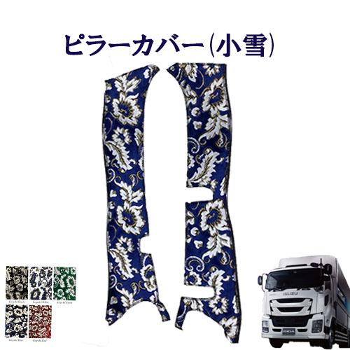ISUZU GIGA 金華山 内装品 トラックストップ ターン 小雪 金華山ピラーカバー ファイブスターギガ
