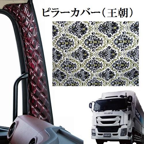 旧ファイブスター　金華山王朝 トラックストップ ターン 王朝 金華山ピラーカバー ファイブスターギガ