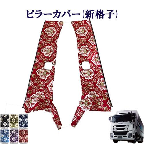 トラック 雅 新格子 金華山ピラーカバー ファイブスターギガ用 車種別