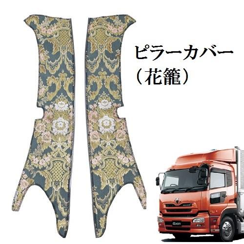 トラック 雅 花籠（フローラル） 金華山ピラーカバー クオン用 車種別 