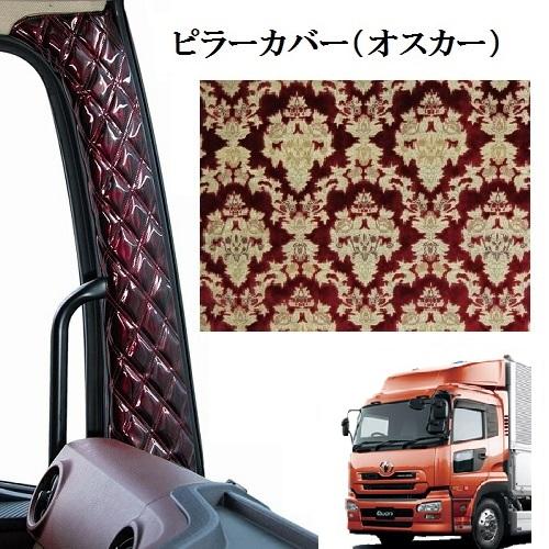 トラックストップ ターン オスカー 金華山ピラーカバー クオン用 車