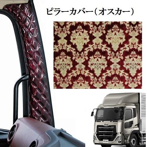 トラックストップ ターン オスカー 金華山ピラーカバー パーフェクト 