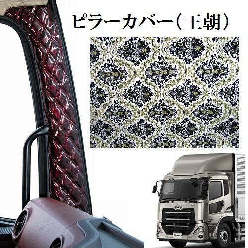 トラックストップ ターン 王朝 金華山ピラーカバー パーフェクトクオン 