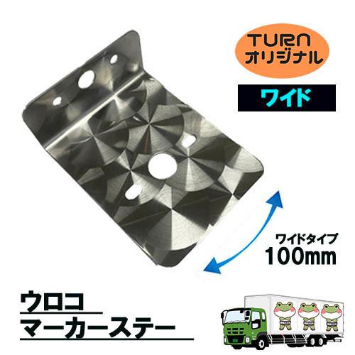 トラックストップ ターン ウロコマーカーステーワイド ステンレス TR-L