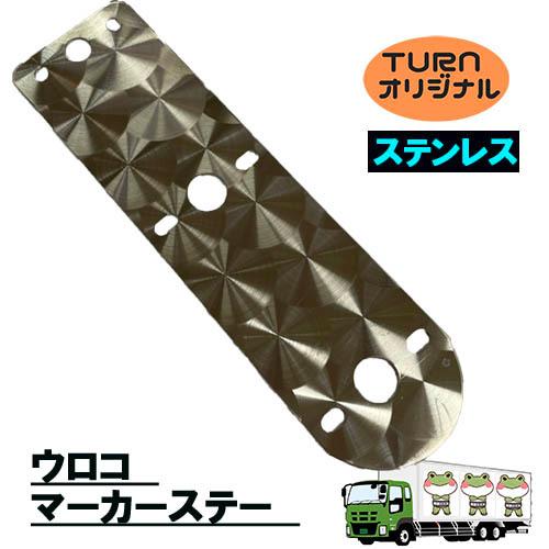 トラックストップ ターン ウロコマーカーステー2連 ステンレス TR-S