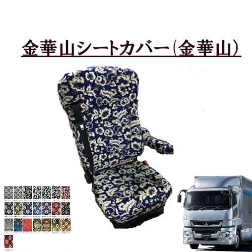 三菱　ふそう　17スーパーグレート　金華山　花籠　シートカバー　オートマ用 トラックストップ ターン 金華山シートカバー ふそう大型 17スーパー