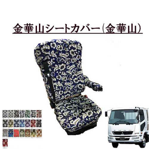 トラックストップ ターン 金華山シートカバー ふそう4t ベストワン 
