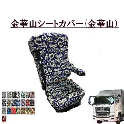 トラックストップ ターン 金華山シートカバー 日野大型 17プロフィア