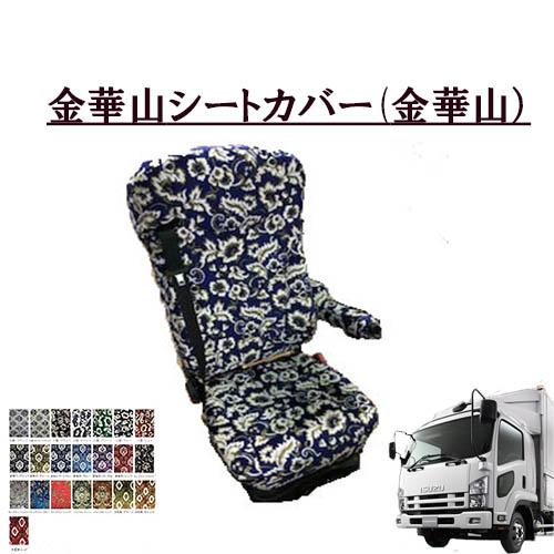 トラックストップ ターン 金華山シートカバー いすゞ4t 07フォワード 