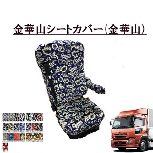 金華山　シートカバー　クオン トラックストップ ターン 金華山シートカバー UD大型 クオン中期型