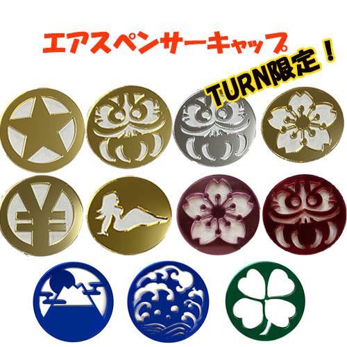 トラックストップ ターン エアースペンサ―キャップ 消臭剤 詰め替え用