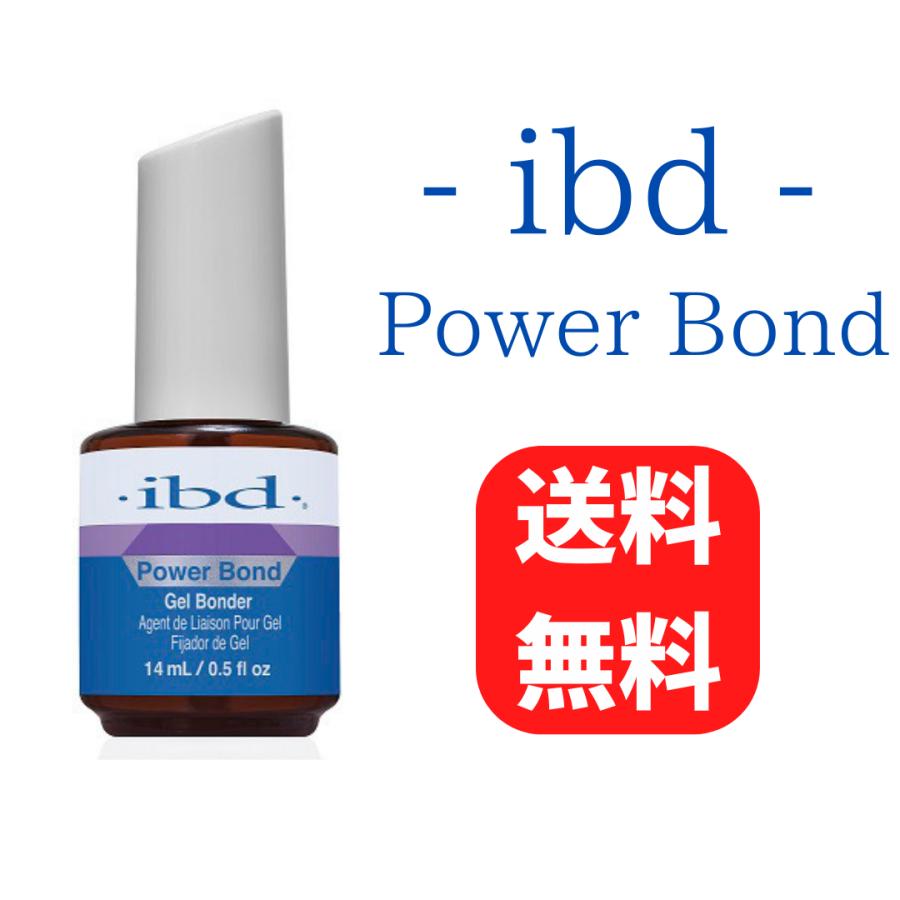 新品の ibd　アイビーディー　パワーボンド 14ml 3本 ibd アイビーディ パワーボンド 14ml 新品未使用品 ジェルネイル