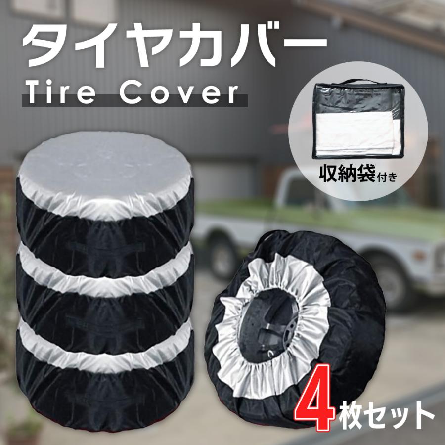 タイヤカバー タイヤ 収納 屋外 車用品 物置 【適合φ63cm×30cm迄】4枚 