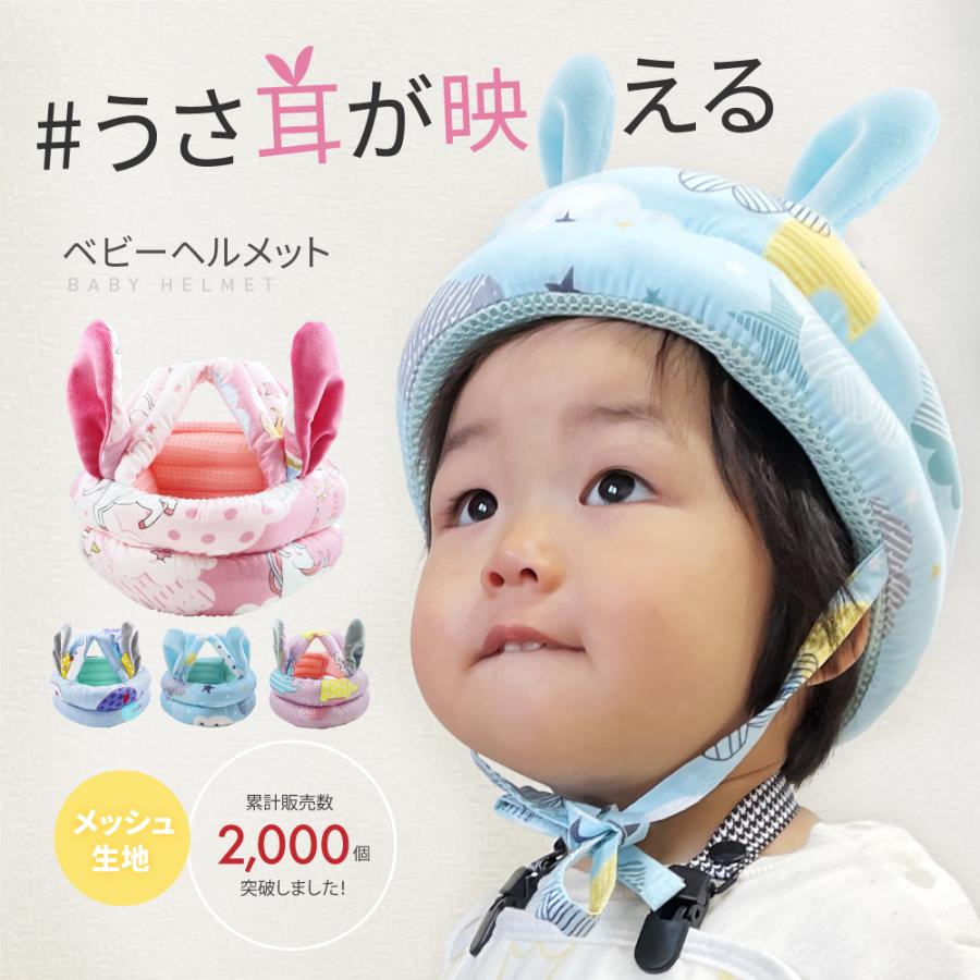 ベビーヘルメット 赤ちゃん 子供 キッズ ヘルメット ウサギ耳付き NEW 子供用 ヘッドガード 転倒防止 衝撃緩和 安心と信頼 クッション