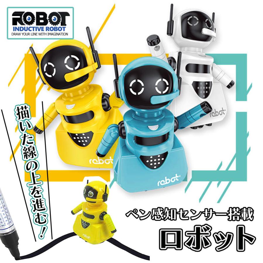 描いた線の上を走るロボット】ロボット おもちゃ 知育玩具 知育