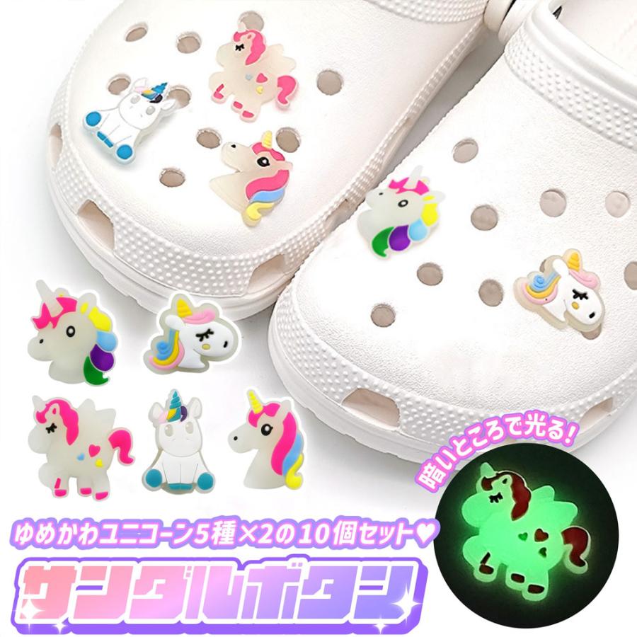 クロックス crocs サンダル パーツ ユニコーン 蓄光 発光 ジビッツ