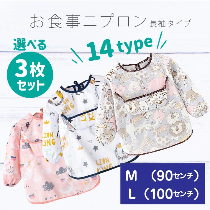 お食事エプロン 長袖 3枚 セット スモック 男の子 女の子 保育園  