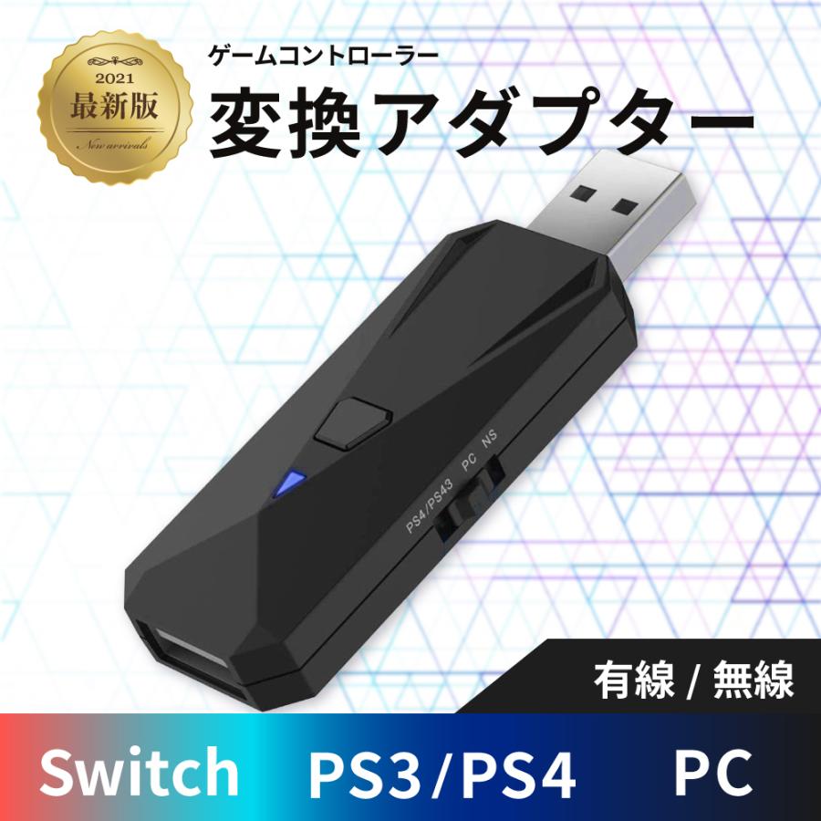2021最新版 PS4/Nintendo Switch /PC用 コントローラー 変換アダプター