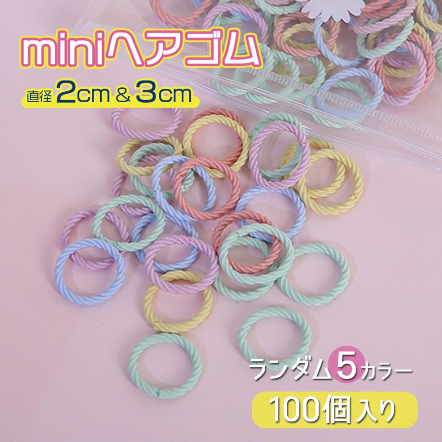 ヘアゴム 100個入り ミニサイズ キッズ 子供 ヘアアクセサリー