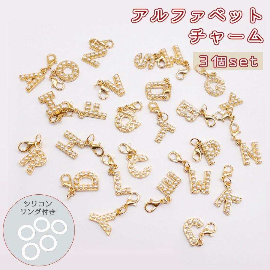 パールのチャーム】3個セット めじるしチャーム イニシャル ゴールド