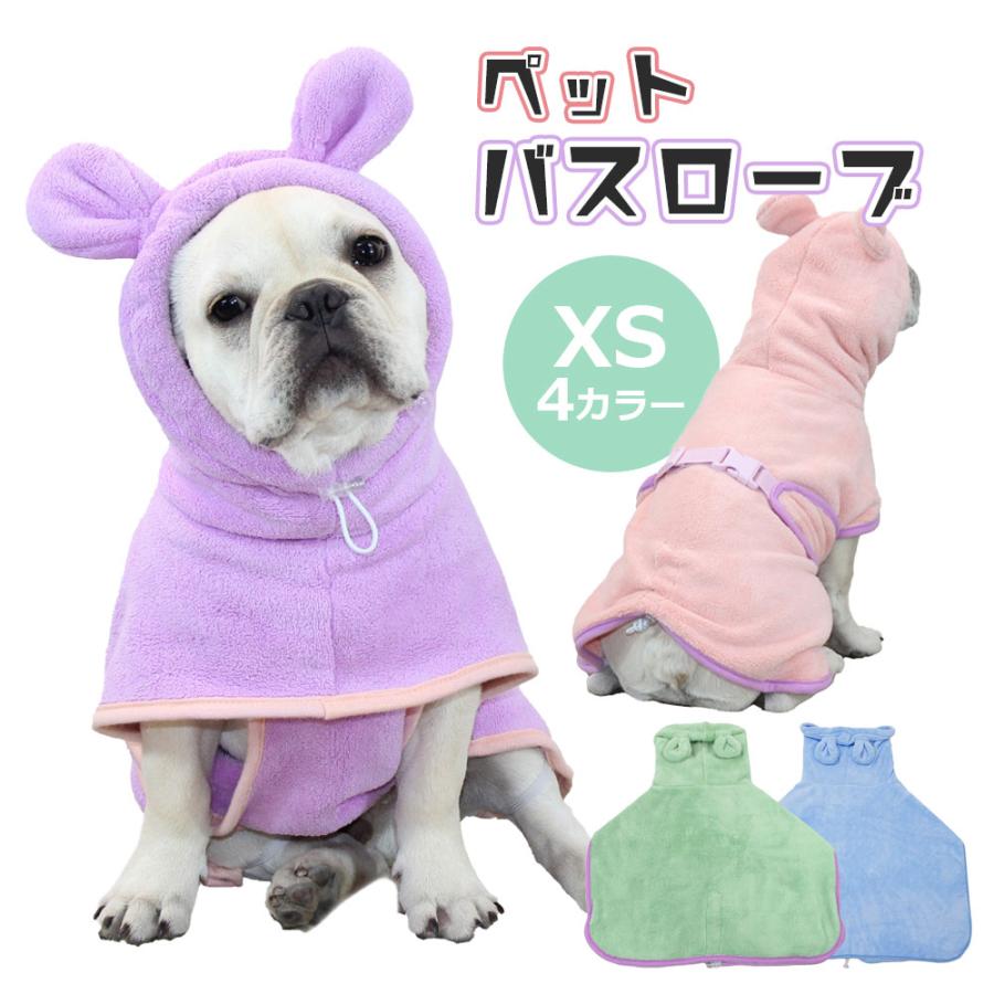 可愛い耳付きXSサイズ】ペット速乾 犬用 ペット用タオル 着るバス