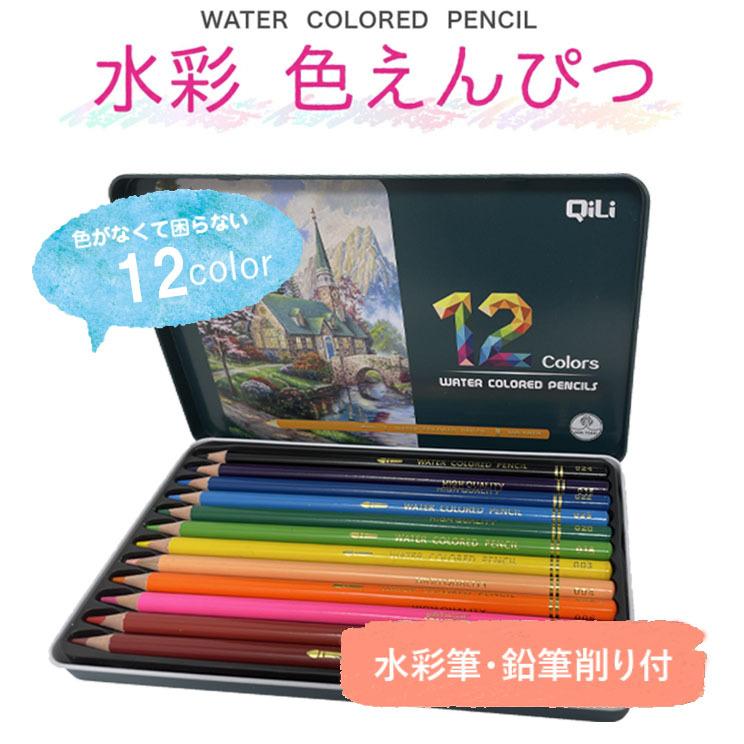無料ギフトラッピング】色鉛筆 12色 水彩色鉛筆 12色セット 塗り絵