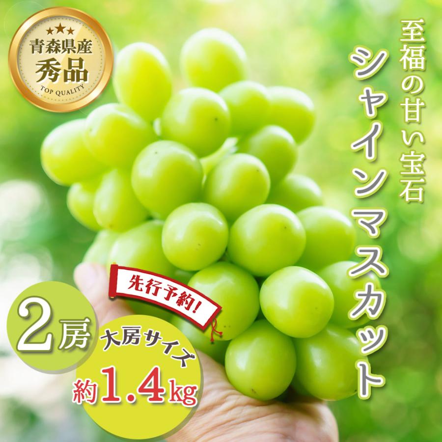 先行予約】シャインマスカット 2房 約1.4キロ 秀品 贈答 青森県