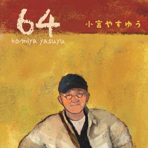 （音楽CD）小宮やすゆう『64』紙ジャケ 16頁ブックレット付 | 