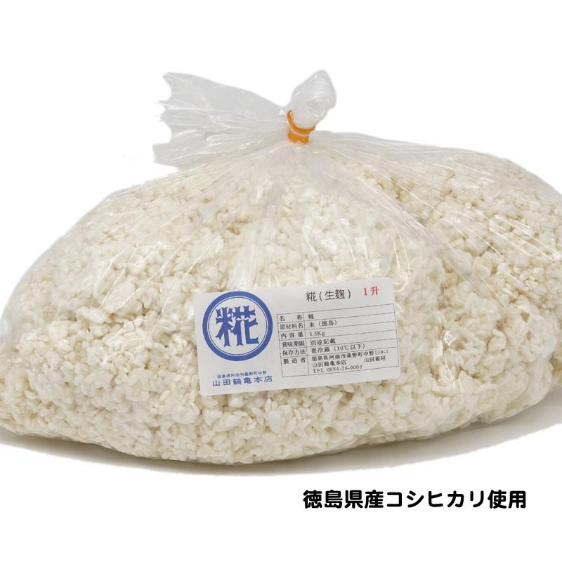 糀（生麹）　１升（1.5Kg）徳島県産コシヒカリ使用　室蓋で作った 麹｜turukame