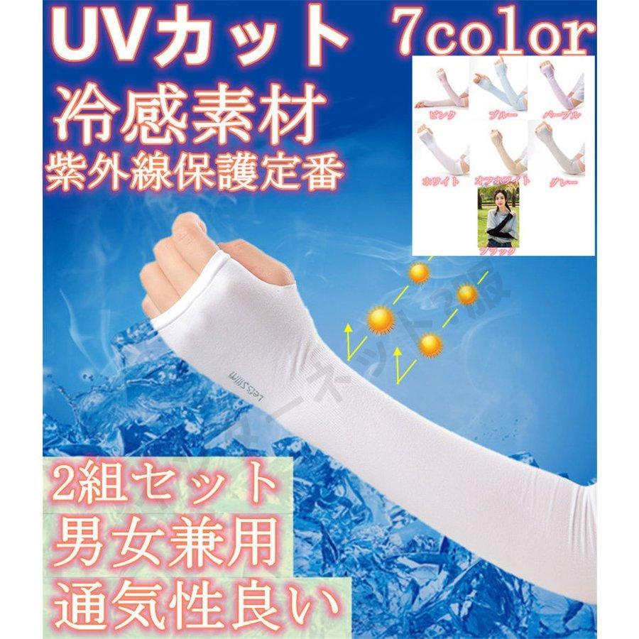 冷感アームカバー 夏 速乾 日焼け止め手袋 ユニセックス 紫外線対策 2枚組