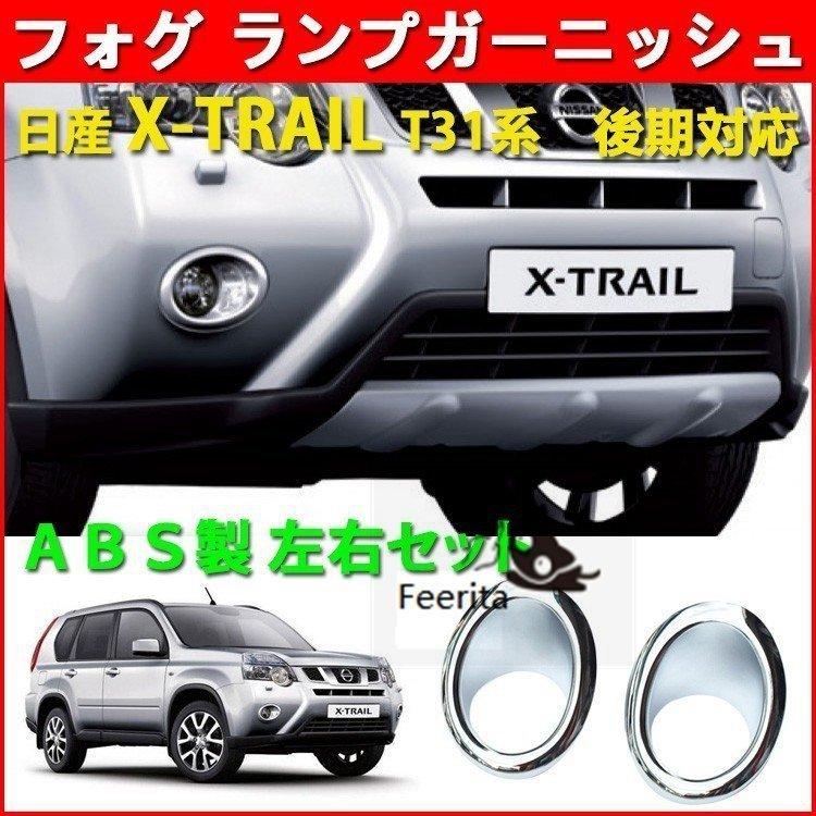 エクストレイルt31 後期フォグランプメッキカバーリア・フロント