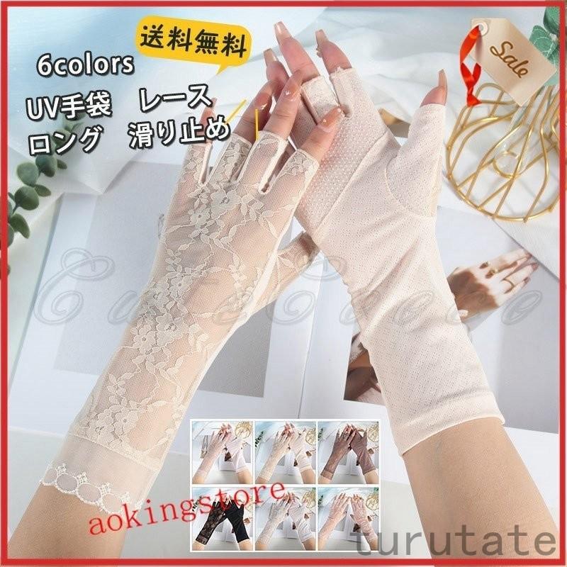 ファッション メカニカル Uv手袋 レディース レース ロング丈 指切り 滑り止め スマホ対応 接触冷感 グローブ 夏 紫外線対策 日焼け対策 Uvカット スポーツ 運転 Nyanurfwzd Www Robertgillow Co Uk