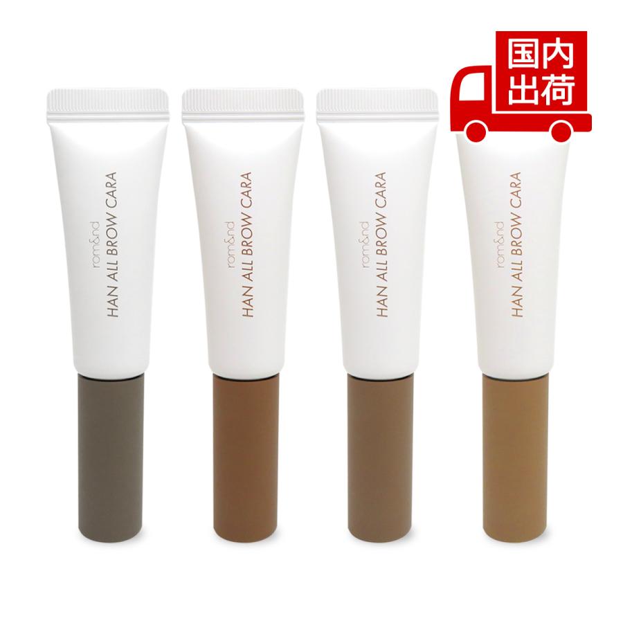 rom＆nd ロムアンド ハンオールブロウカラー HAN ALL BROW CARA 9g
