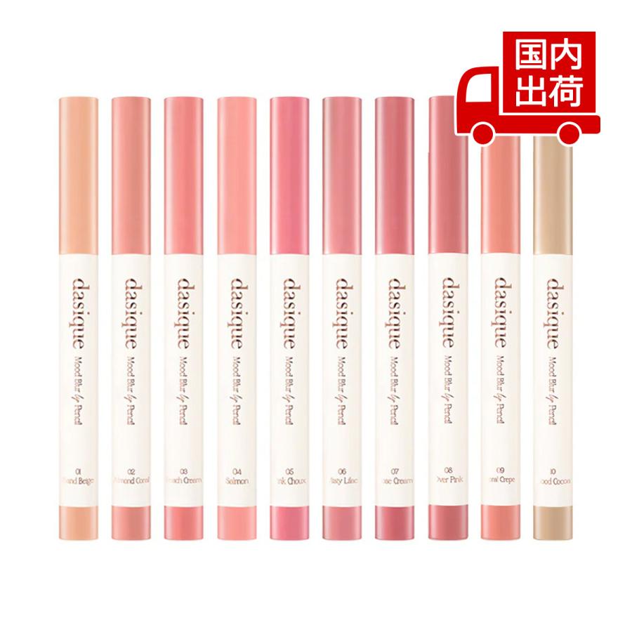 dasique デイジーク ムードブラーリップペンシル Mood Blur Lip