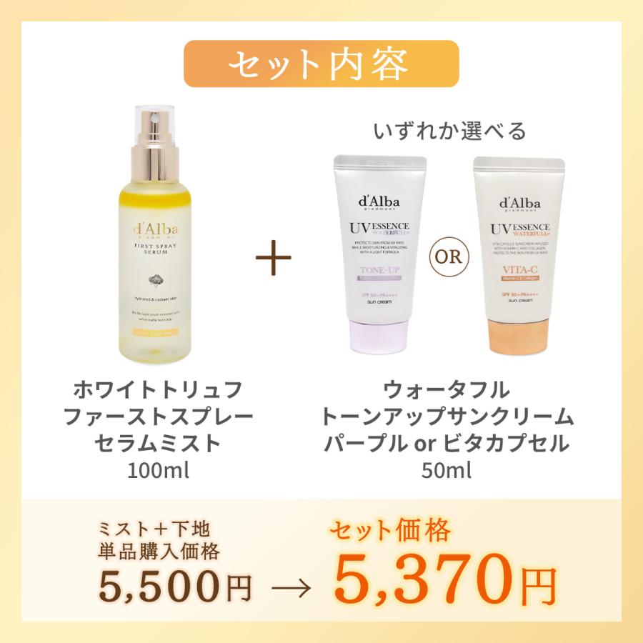 d'Alba ダルバ 【お得なセット】ダルバ ミスト+選べる下地セット