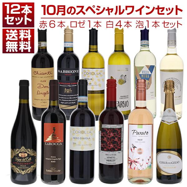 1本あたり1210円！10月のスペシャルワインセット赤6本ロゼ1本白4本泡1