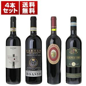【送料無料】ワインガイド絶賛！トスカニー直輸入の実力派が造るイタリア銘醸高級赤4本セット